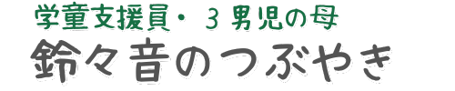 鈴々音のつぶやき